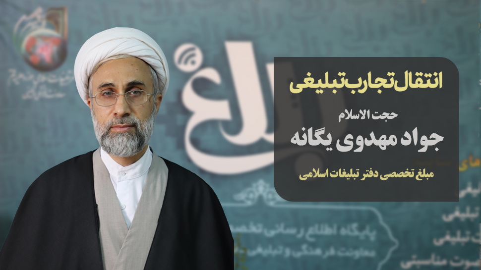 حجت‌الاسلام مهدوی یگانه