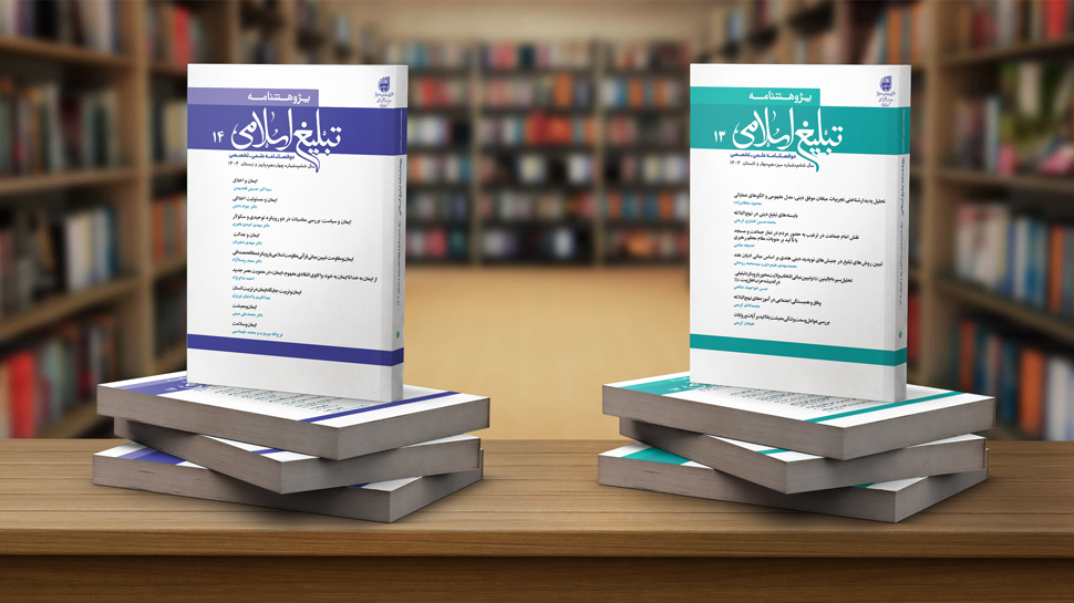 پژوهشنامه تبلیغ اسلامی