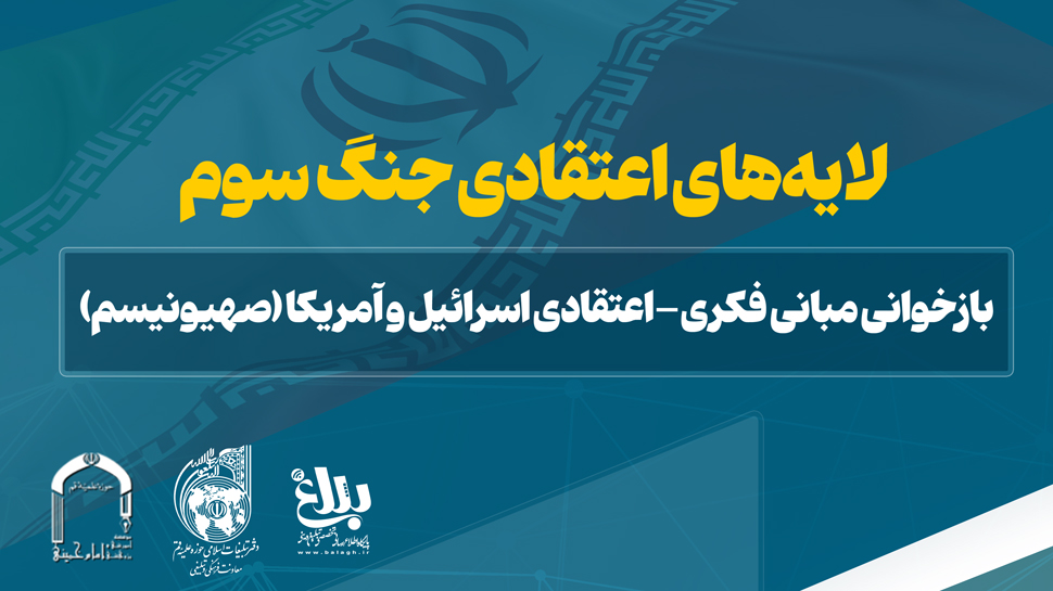 کارگاه برخط لایه‌های اعتقادی جنگ سوم بازخوانی مبانی فکری-اعتقادی اسرائیل و آمریکا (صهیونیسم)