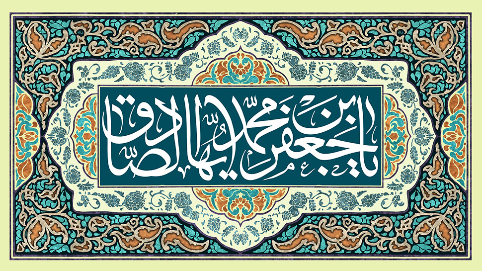 تحلیل جامع زندگانی 65 ساله امام صادق علیه السلام