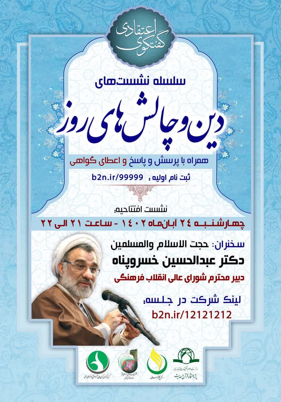 گفتگوی اعتقادی دین و چالشهای روز