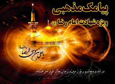 امام رضا(ع)