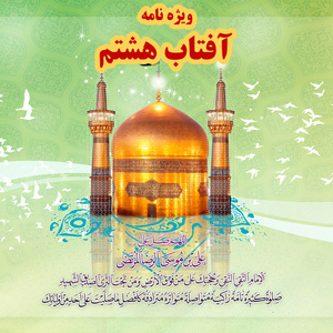 امام رضا(ع)