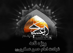 امام حسن عسکری(ع)