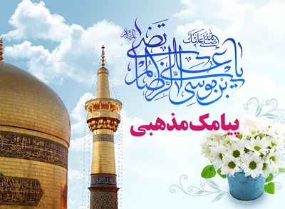 امام رضا(ع)