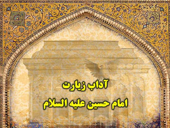  آداب زیارت امام حسین علیه السلام