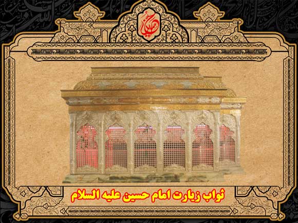 ثواب زیارت امام حسین علیه السلام