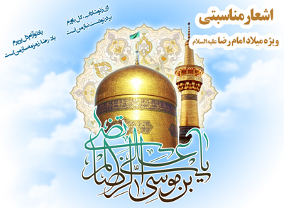 امام رضا(ع)