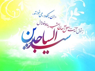 امام سجاد علیه السلام