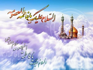 حضرت معصومه علیهاالسلام