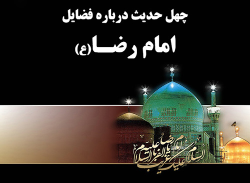 امام رضا(ع)