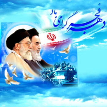 پیروزی انقلاب اسلامی ایران