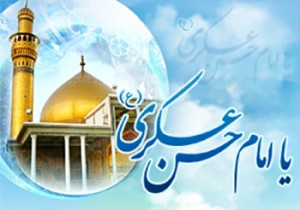 امام حسن عسکری علیه السلام