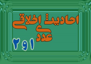 احادیث عددی اخلاقی  ازمعصومین علیهم السلام 