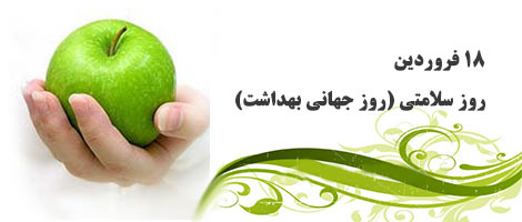 روز جهانی بهداشت​