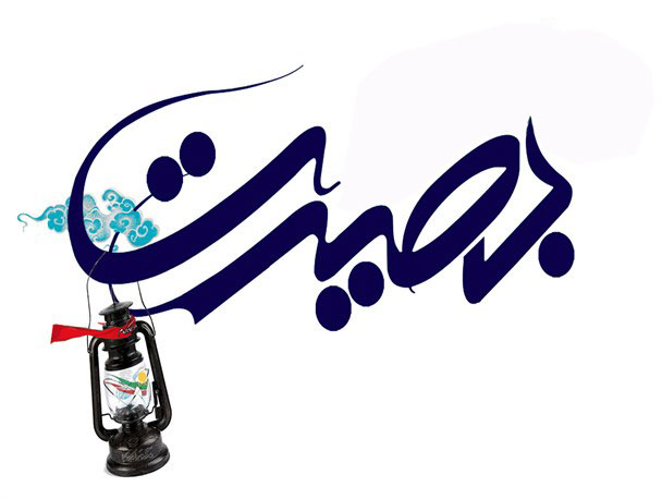 بصیرت
