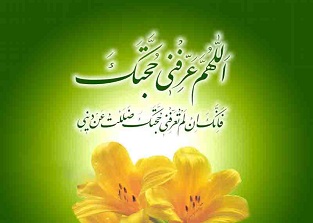  امام زمان (علیه السلام)