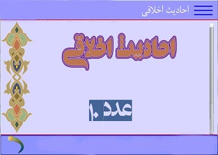 احادیث عددی 10