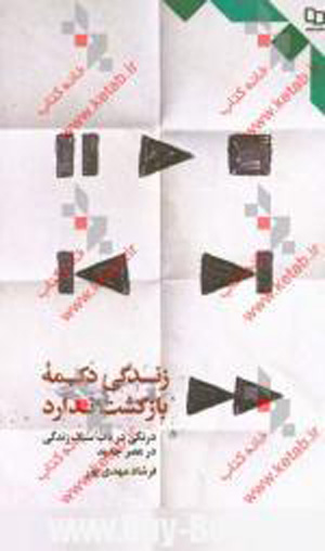 زندگی دکمه بازگشت ندارد 