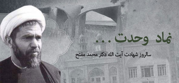 شهید مفتح