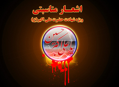 حضرت علی اکبر(ع)