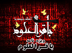 امام باقر(ع)