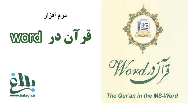  قرآن در Word