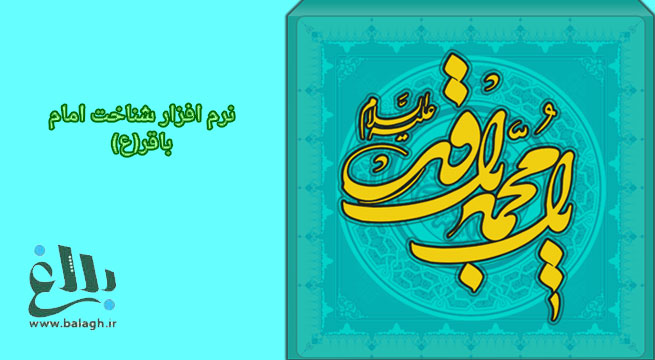 نرم افزار شناخت امام باقر(ع)