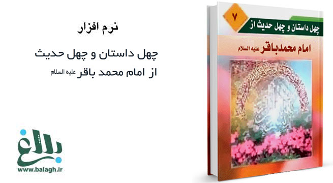 کتاب چهل داستان و چهل حدیث از امام محمد باقر علیه السلام
