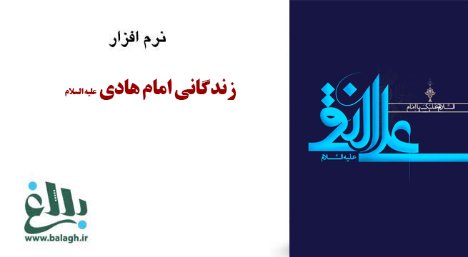 زندگینامه امام هادی علیه السلام