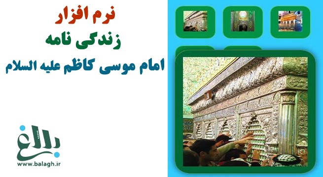 نرم افزار زندگی نامه امام موسی کاظم علیه السلام