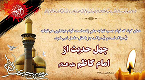 چهل حدیث از امام کاظم علیه السلام