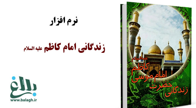 کتاب زندگانی حضرت امام موسی کاظم علیه السلام