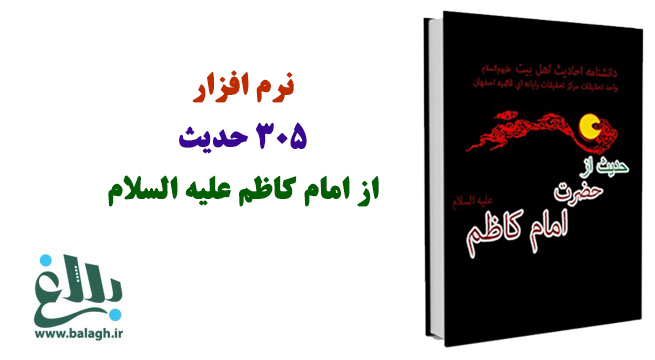 نرم افزار 305 حدیث از حضرت امام کاظم علیه السلام،