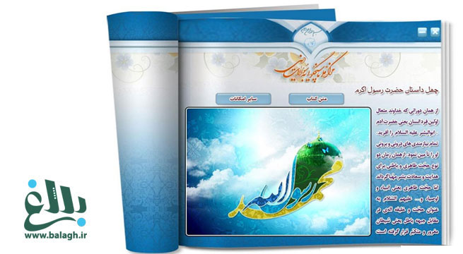نرم افزار چهل داستان و چهل حديث پيامبر اکرم(ص)