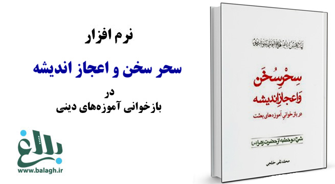 نرم افزار سحر سخن و اعجاز اندیشه در بازخوانی آموزه های بعثت