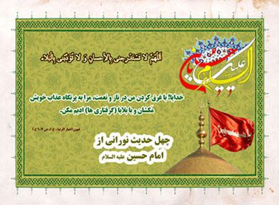 چهل حدیث تصویری از امام حسین(ع)