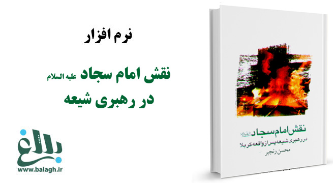 نرم افزار نقش امام سجاد علیه السلام در رهبری شیعه