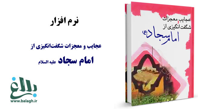 نرم افزار عجایب و معجزات شگفت انگیزی از امام سجاد(ع)