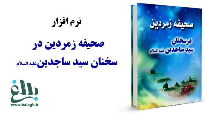 نرم افزار صحیفه زمردین در سخنان سید ساجدین علیه السلام