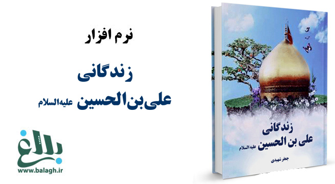 نرم افزار زندگانی علی بن الحسین علیه السلام