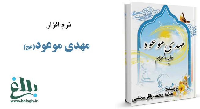 نرم افزار مهدی موعود(عج)