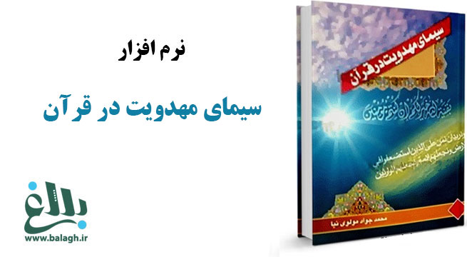 نرم افزار سیمای مهدویت در قرآن