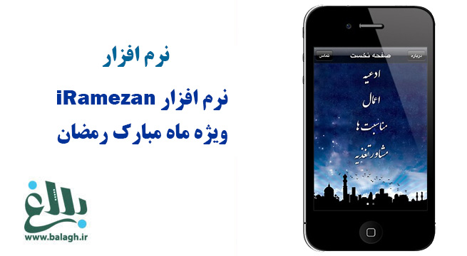 نرم افزار iRamezan ویژه ماه مبارک رمضان 