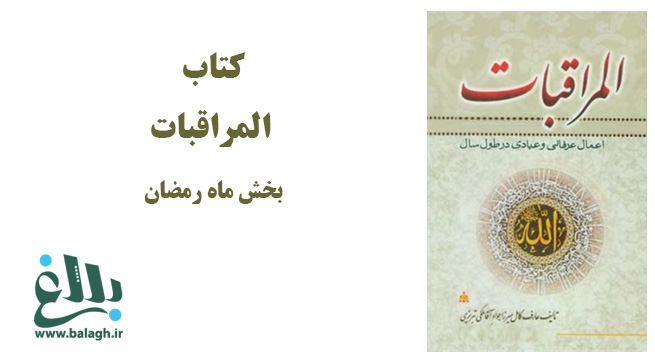 کتاب المراقبات میرزا جواد آقا ملکی تبریزی، بخش ماه رمضان