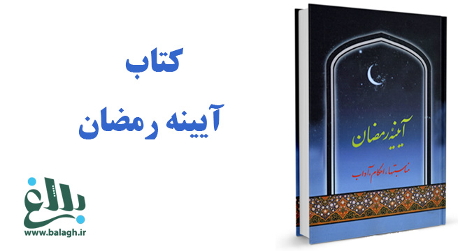  کتاب آیینه رمضان