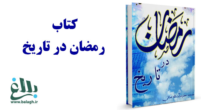 کتاب رمضان در تاریخ (حوادث تاریخی)