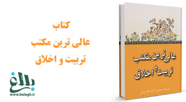  کتاب عالی ترین مکتب تربیت و اخلاق یا ماه مبارک رمضان