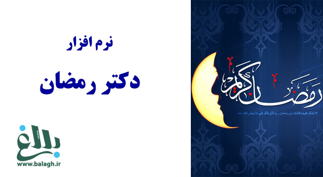 نرم افزار دکتر رمضان