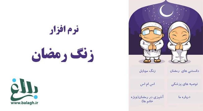 نرم افزار اندروید زنگ رمضان